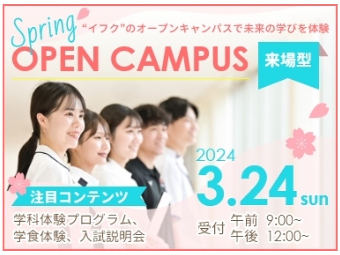 3月24日はオープンキャンパス！